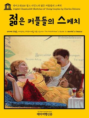 cover image of 영어고전225 찰스 디킨스의 젊은 커플들의 스케치(English Classics225 Sketches of Young Couples by Charles Dickens)